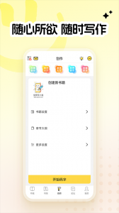 全民写小说app v1.9.6